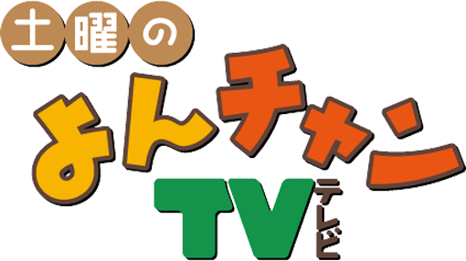 土曜のよんチャンTVのロゴ