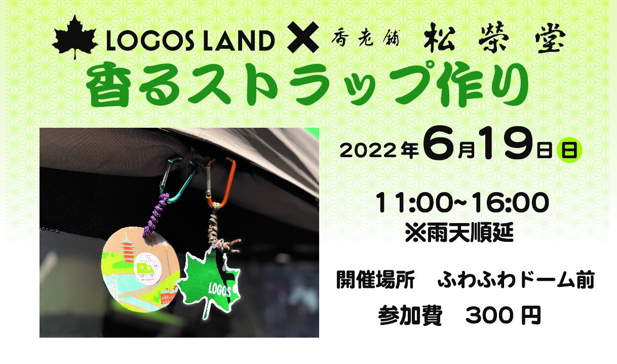 LOGOSLAND × 松栄堂　イベント「香るストラップつくり」