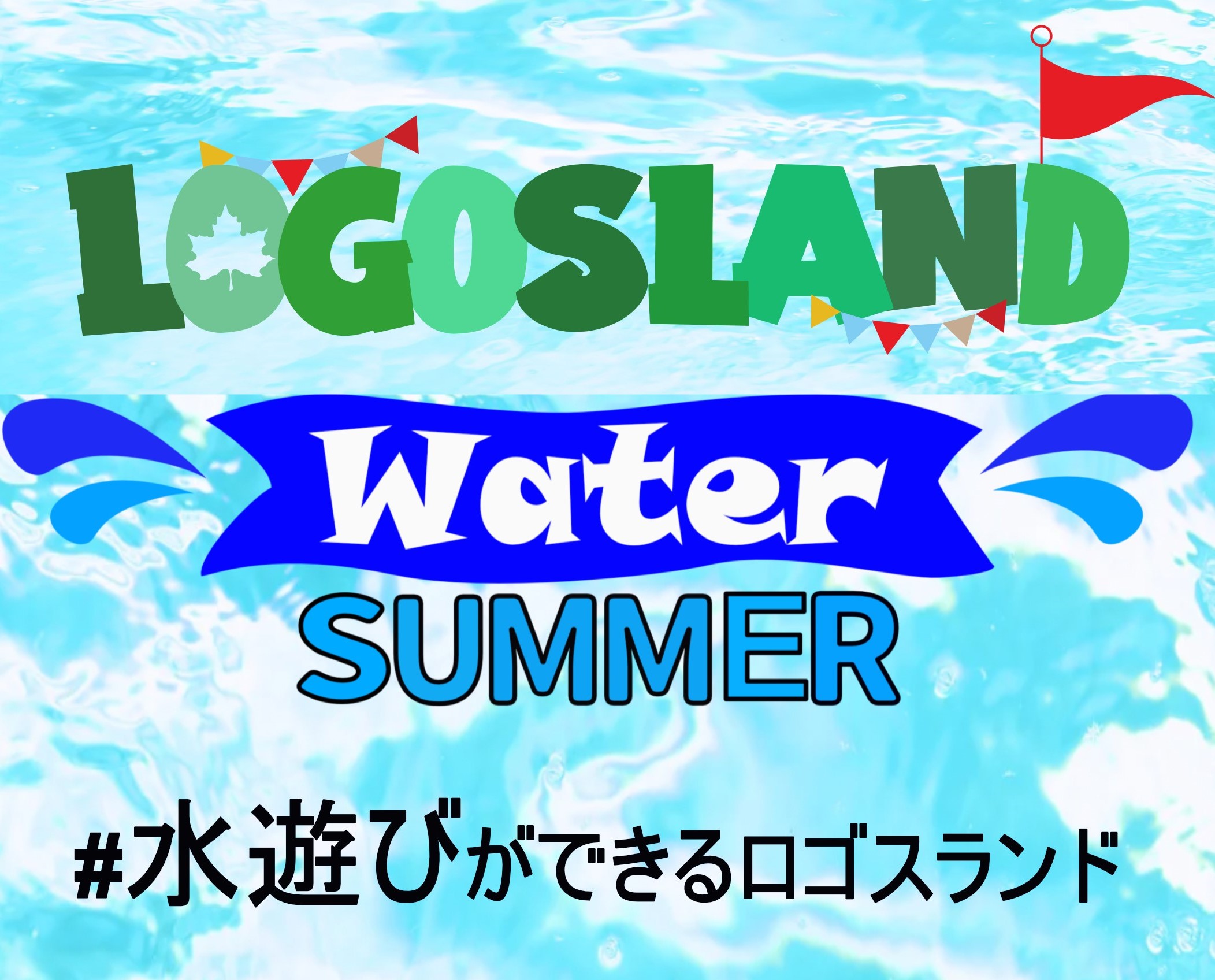 【延長決定！】無料で水遊び！LOGOS LAND Water SUMMER開催