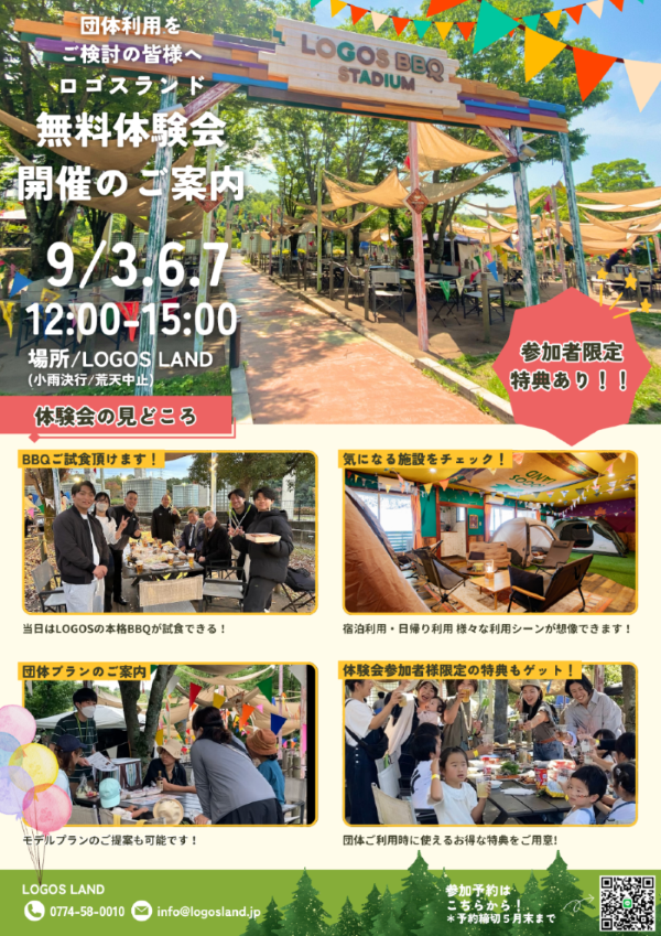 団体向け「ロゴスランド無料体験会」開催のご案内