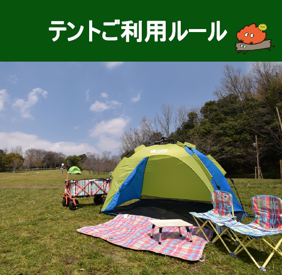 園内のテントご利用について