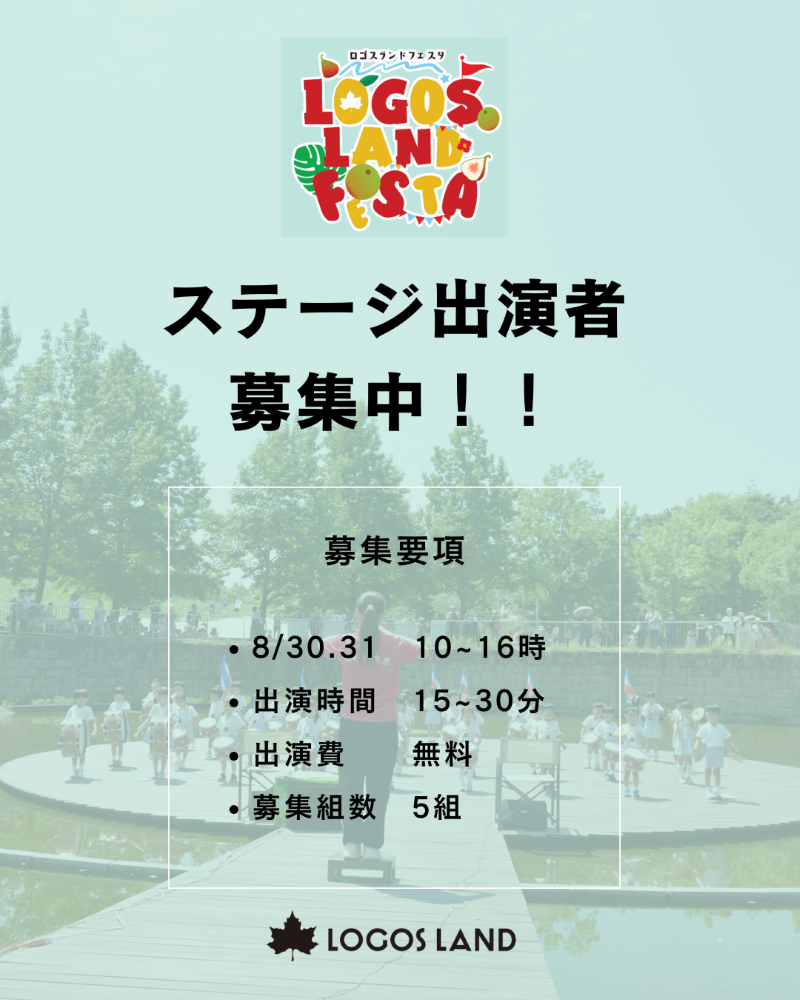 ロゴスランドフェスタ　ステージ出演者募集！