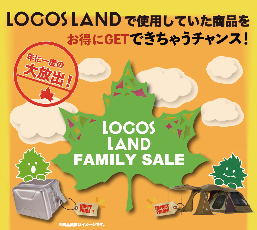 ファミリーセール2026開催決定！