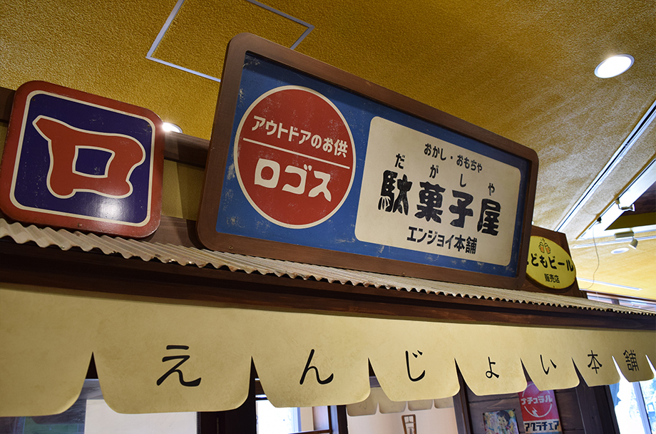駄菓⼦屋「えんじょい本舗」の写真