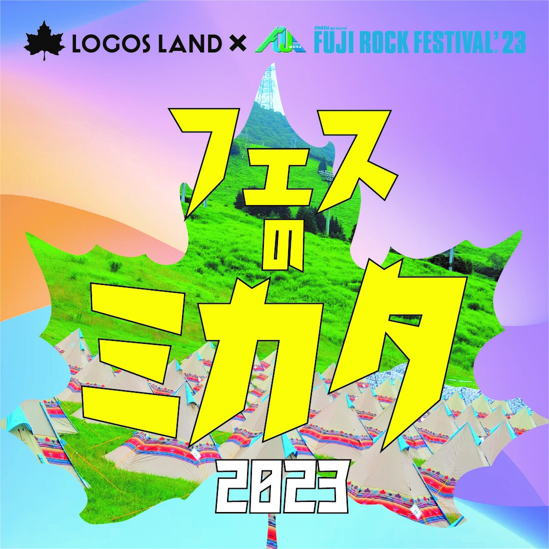 FUJI ROCK FESTIVAL'23とロゴスランドのコラボ決定！『フェスのミカタ2023』開催！