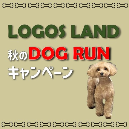 LOGOS LAND 秋のDOG RUNキャンペーン！