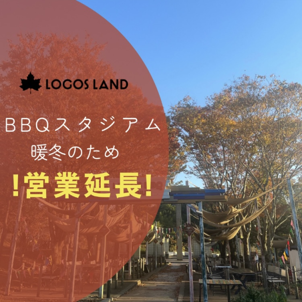 BBQスタジアム営業延長について