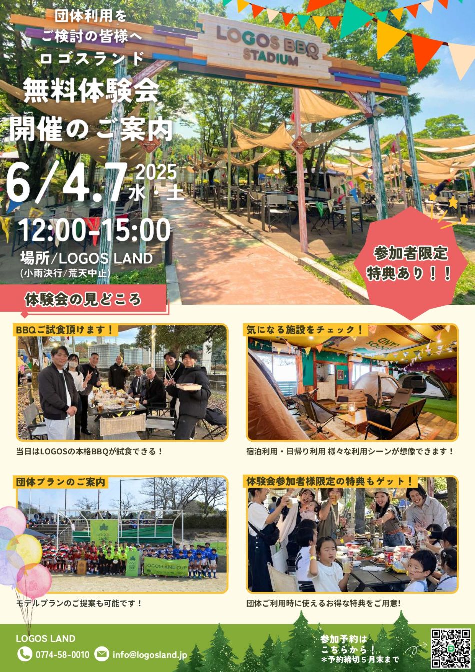 団体向け「ロゴスランド無料体験会」開催のご案内