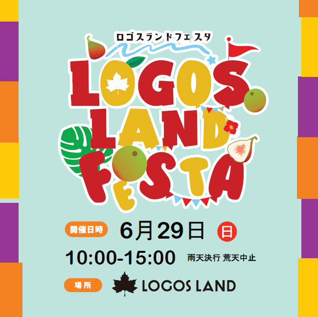 第4回ロゴスランドフェスタ開催