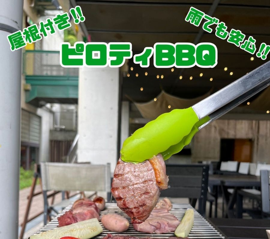 雨でも安心！ピロティBBQ