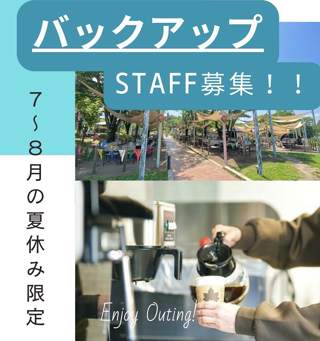 夏休み期間限定★BBQ、カフェ・レストランバックアップスタッフ募集