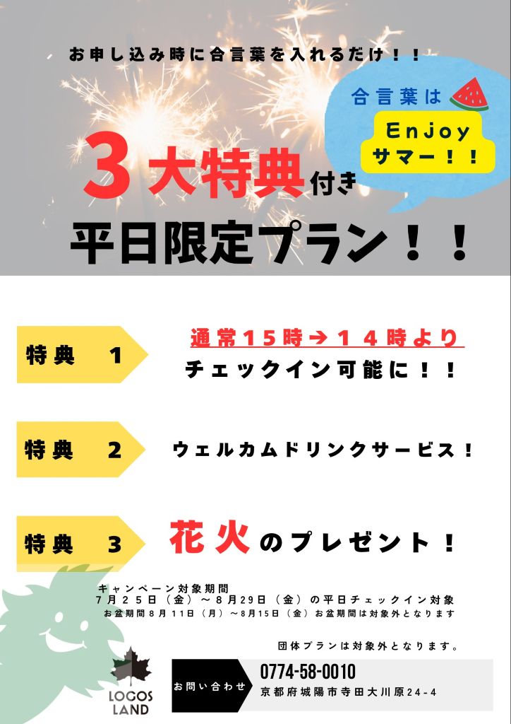 ３大特典付き！！平日宿泊限定プランスタート！！
