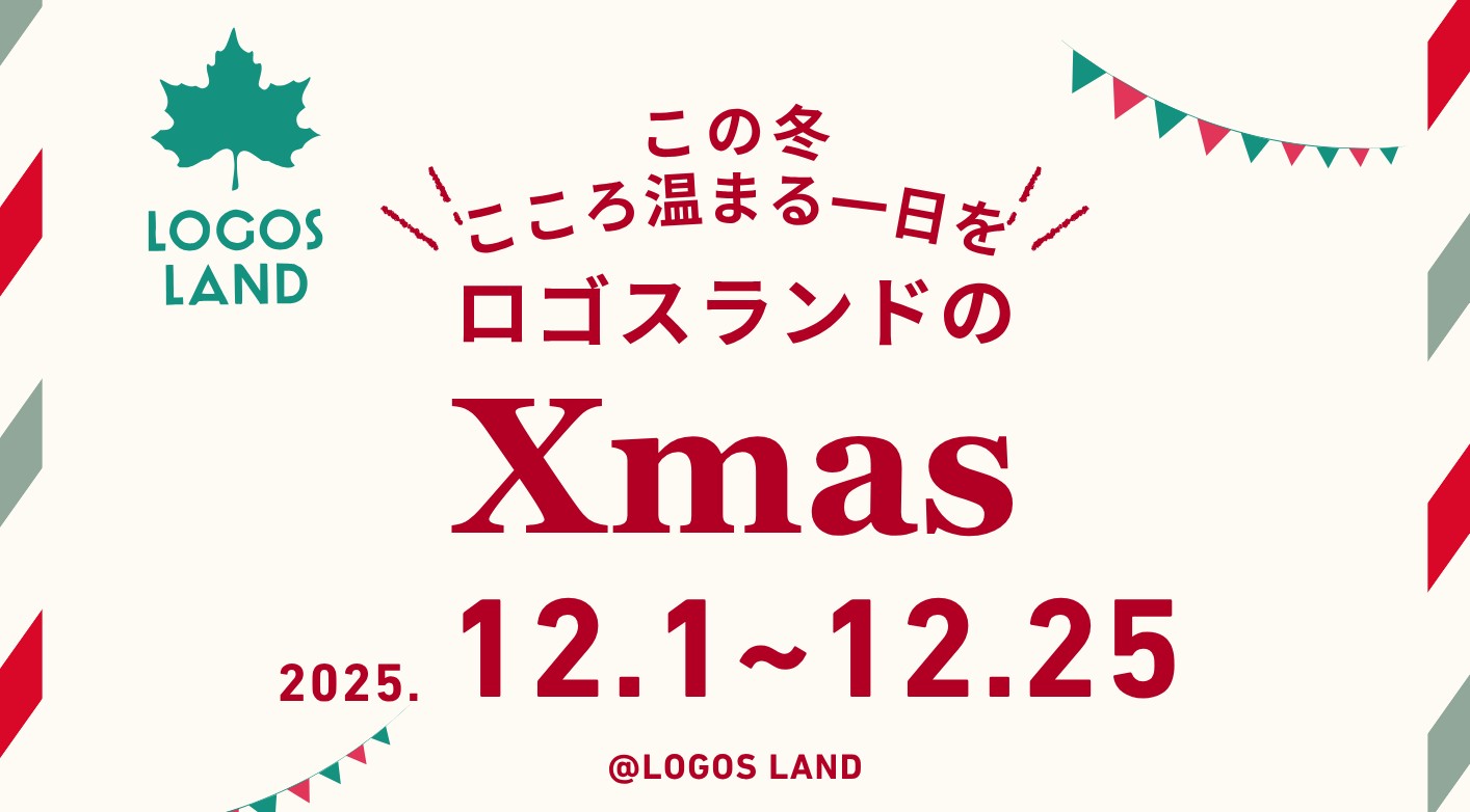 ロゴスランドのXmas
