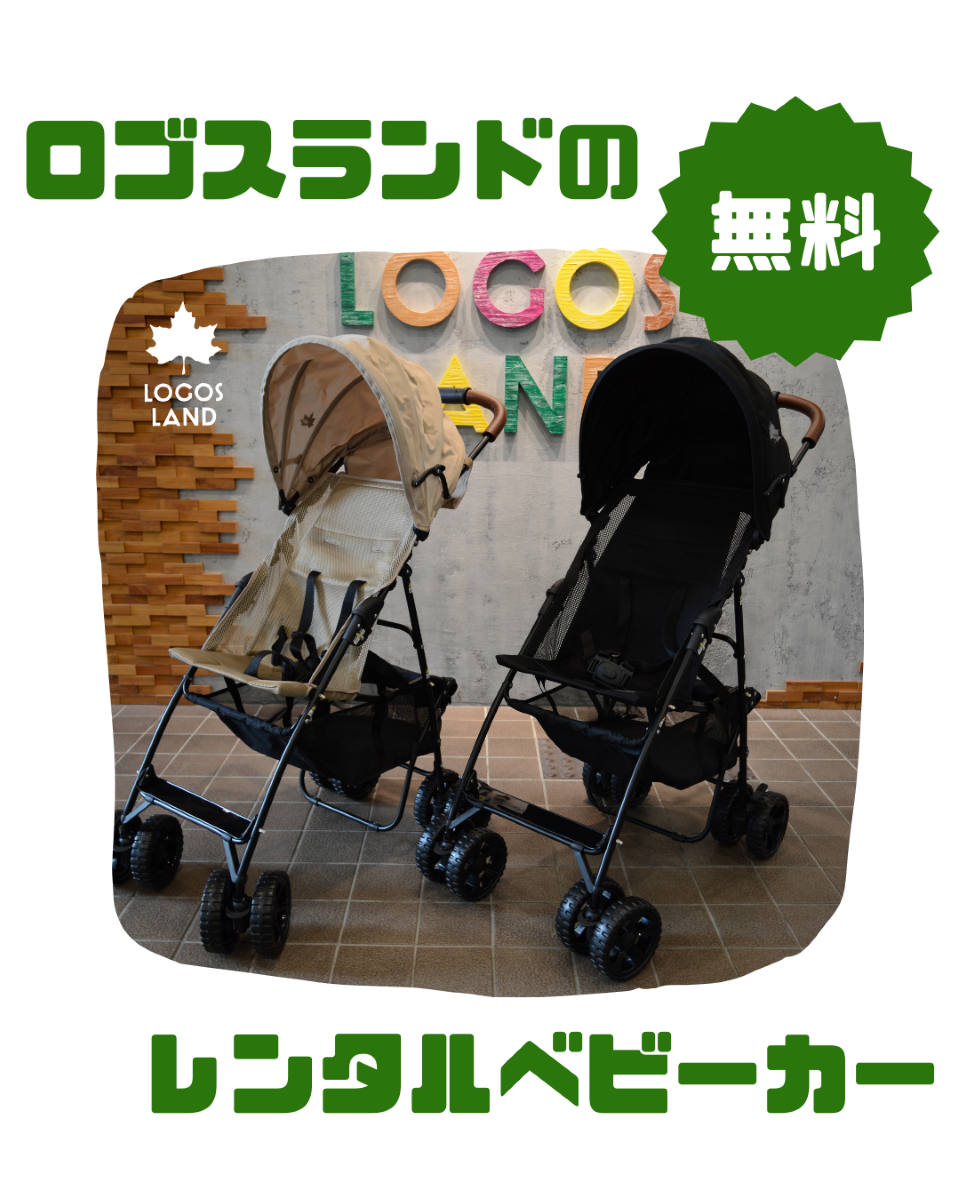 無料レンタルベビーカー「LOGOSツーリングバギー」開始について