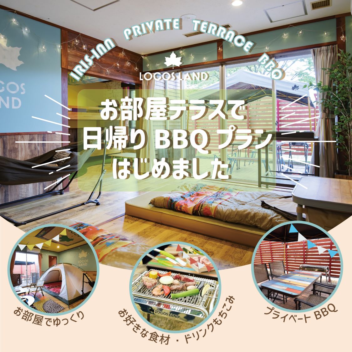 冷房完備！お部屋テラスで日帰りBBQプラン