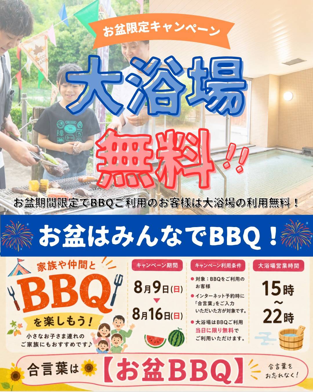 お盆期間限定！BBQ利用キャンペーン開催決定！！