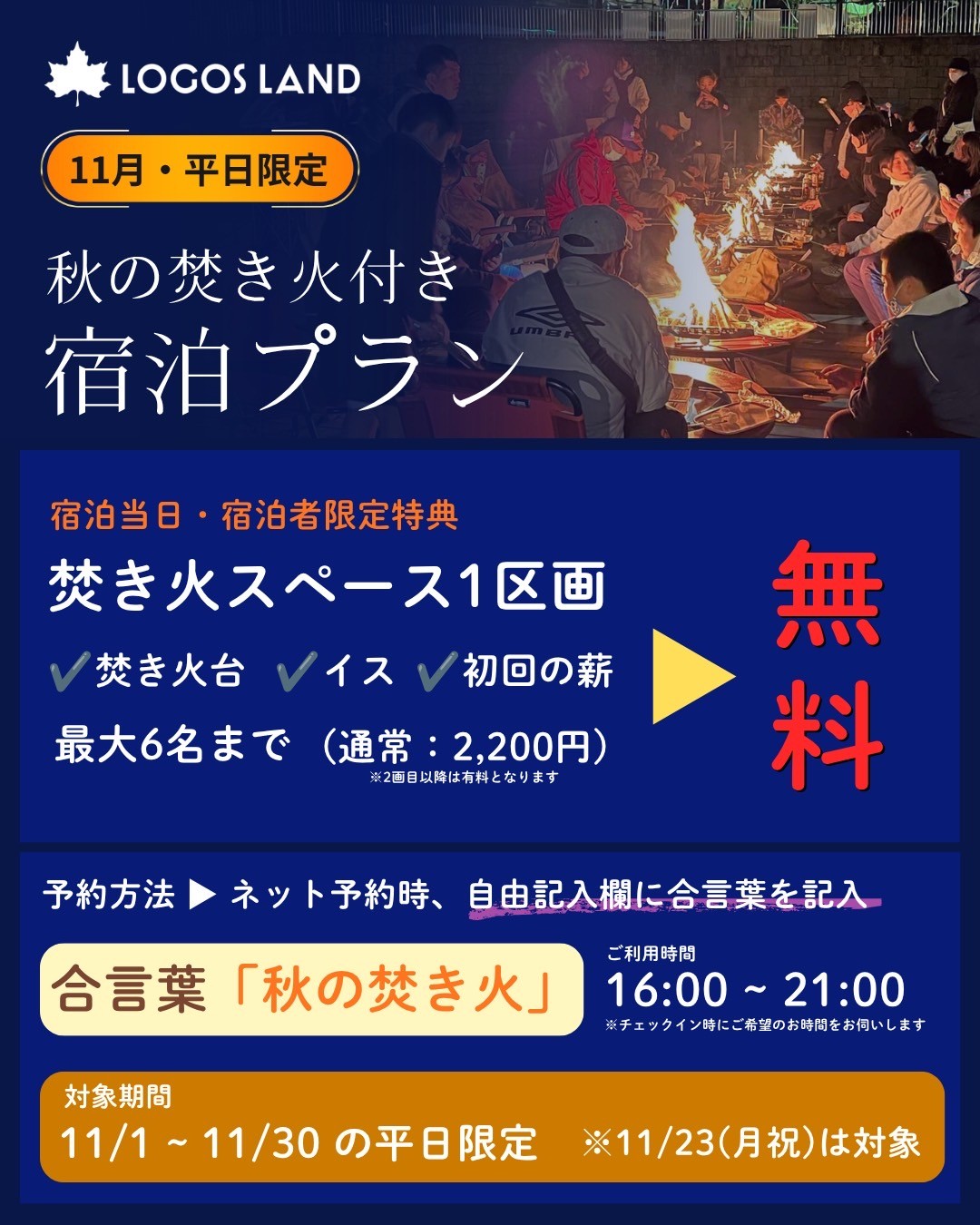 ＼　11月平日限定　／　秋の焚火付き宿泊プラン登場！！